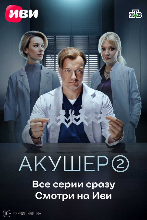 Смотреть Акушер 3 сезон онлайн бесплатно в HD качестве на русском языке